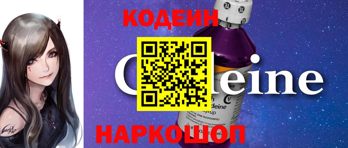Codein напиток Lean (лин)  Вход с VPN  Отрадный  Кодеин напиток Lean (лин) 